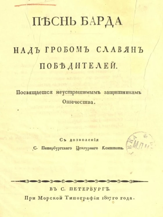 Песнь барда над гробом славян победителей