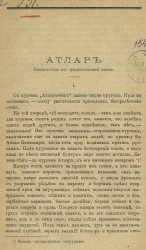 Атлар. Повесть-быль