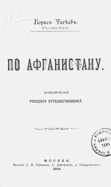 По Афганистану. Приключения русского путешественника