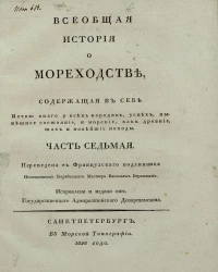 Всеобщая история о мореходстве, содержащая в себе начало оного у всех народов, успехи, нынешнее состояние и морские как древние, так и новейшие походы. Часть 7