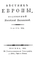 Вестник Европы. Часть 21, № 9-12. Май-июнь 1805 года