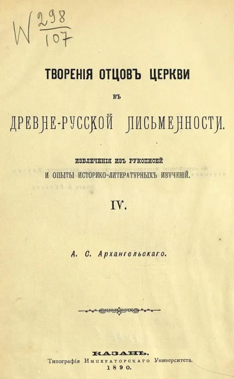 Творения отцов церкви в древне-русской письменности. Извлечения из рукописей и опыты историко-литературных изучении. Часть 4