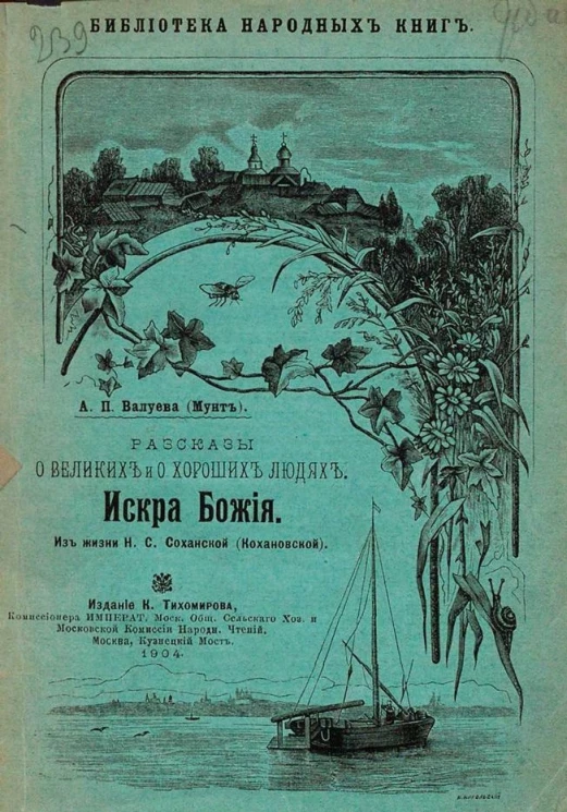 Библиотека народных книг. Рассказы о великих и хороших людях. Искра божия. Из жизни Н.С. Соханской (Кохановской)