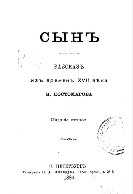 Сын. Рассказ из времен XVII века. Издание 2