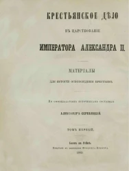 Крестьянское дело в царствование императора Александра II. Материалы для истории освобождения крестьян. Том 1