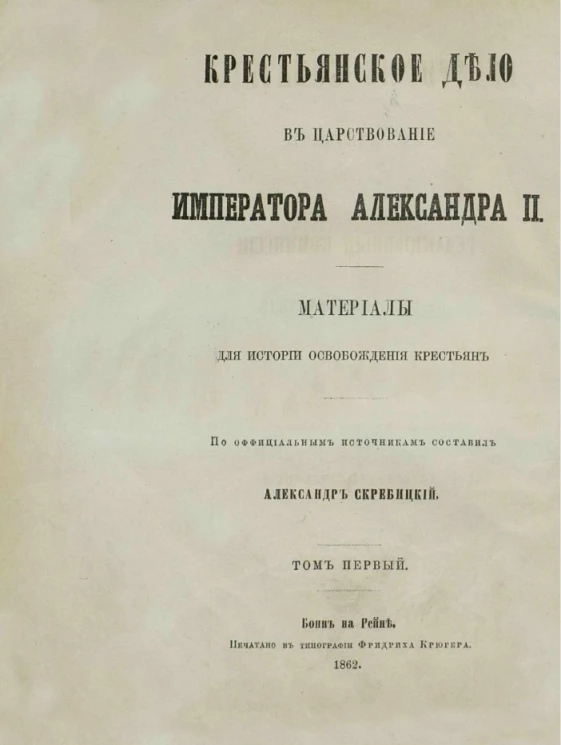 Крестьянское дело в царствование императора Александра II. Материалы для истории освобождения крестьян. Том 1