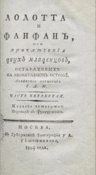 Лолотта и Фанфан, или приключения двух младенцев, оставленных на необитаемом острове. Часть 4. Издание 4