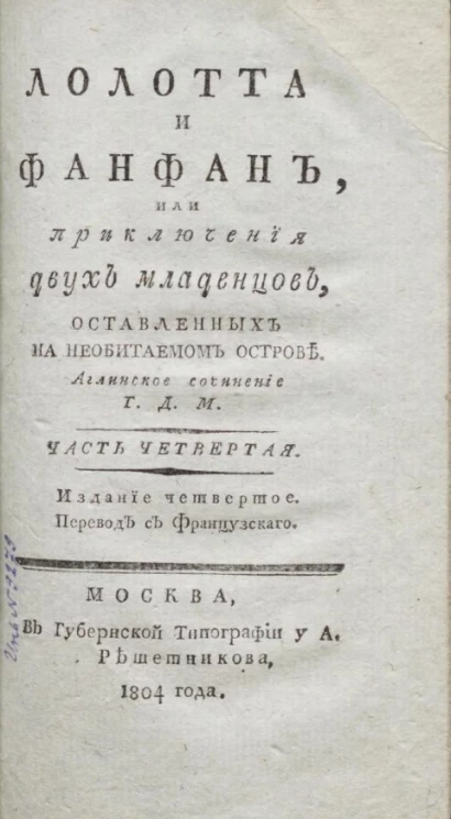 Лолотта и Фанфан, или приключения двух младенцев, оставленных на необитаемом острове. Часть 4. Издание 4