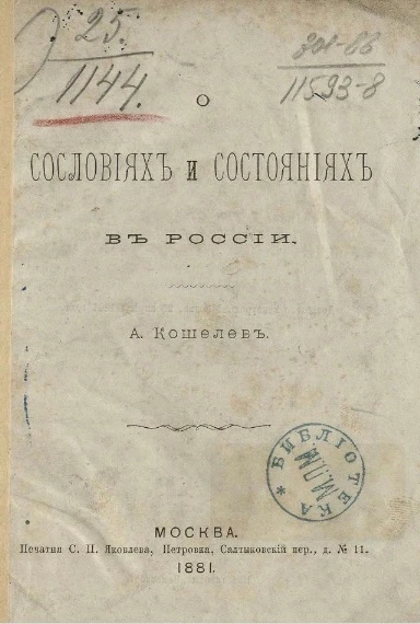 О сословиях и состояниях в России