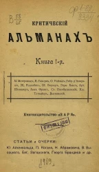 Критический альманах. Книга 1