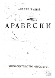 Арабески. Книга статей