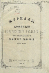 Журналы и доклады Новоузенского уездного чрезвычайного земского собрания 1886 года