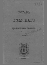 Устав Лемского Ссудо-сберегательного товарищества