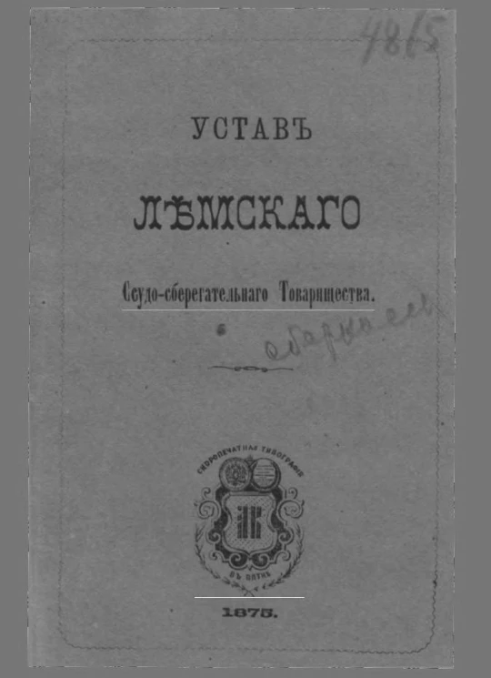 Устав Лемского Ссудо-сберегательного товарищества