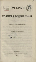 Очерки из истории и народных сказаний (древняя история). Издание 2
