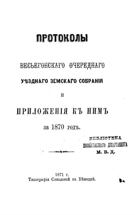 Протоколы Весьегонского очередного уездного земского собрания и приложения к ним за 1870 год