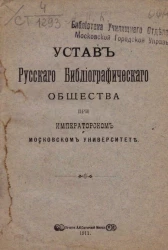 Устав русского библиографического общества при императорском Московском университете
