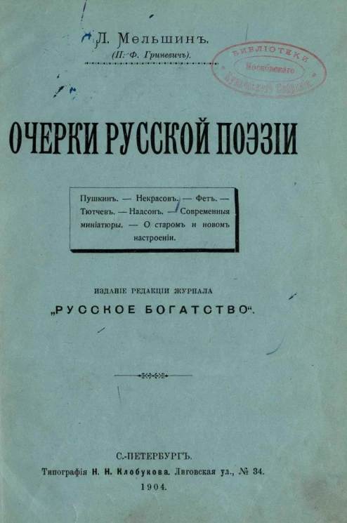 Очерки русской поэзии