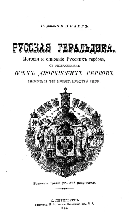 Русская геральдика. История и описание русских гербов, с изображением всех дворянских гербов, внесенных в общий гербовник Всероссийской империи. Выпуск 3