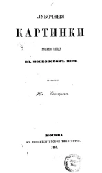 Лубочные картинки русского народа в московском мире