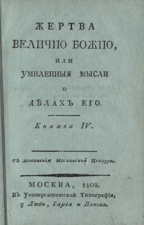 Жертва величию Божию, или умиленные мысли о делах его. Книжка 4