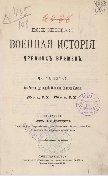 Всеобщая военная история древних времен. Часть 5. От Августа до падения Западной Римской Империи (30 г. до Р. Х. - 476 г. по Р. Х.)