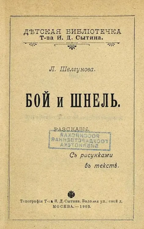 Детская библиотечка товарищества Ивана Дмитриевича Сытина. Бой и Шнель. Рассказы