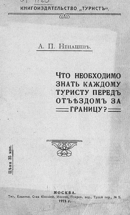 Что необходимо знать каждому туристу перед отъездом за границу?