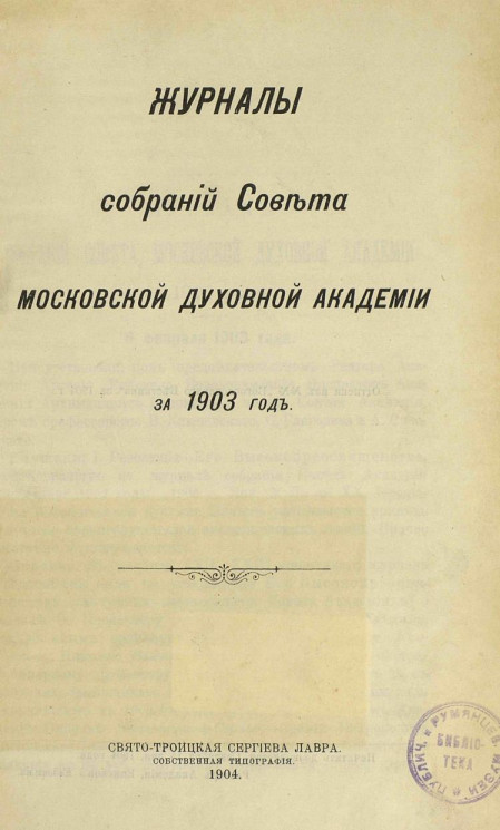 Журналы заседаний совета Московской духовной академии за 1903 год
