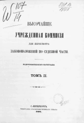 Высочайше учрежденная комиссия для пересмотра законоположений по судебной части. Подготовительные материалы. Том 2