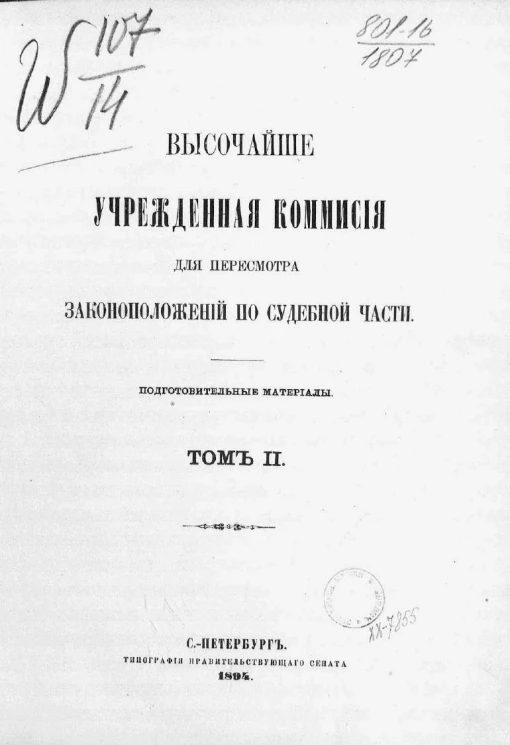Высочайше учрежденная комиссия для пересмотра законоположений по судебной части. Подготовительные материалы. Том 2