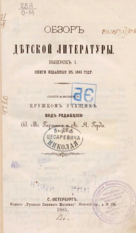 Обзор детской литературы. Выпуск 1. Книги, изданные в 1883 году