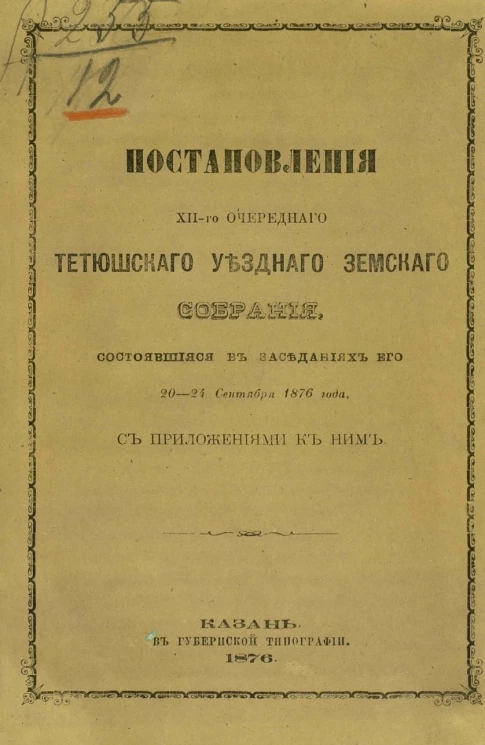 Постановления 12-го очередного Тетюшского уездного земского собрания, состоявшиеся в заседаниях его 20-24 сентября 1876 года с приложениями к ним