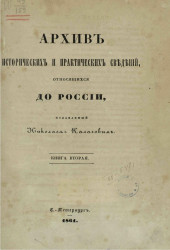 Архив исторических и практических сведений, относящихся до России, издаваемый Николаем Калачовым. Книга 2