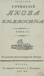 Собрание сочинений Якова Княжнина. Том 2