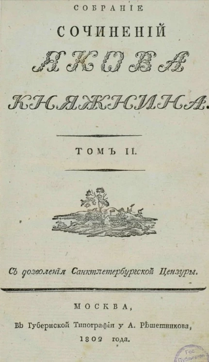 Собрание сочинений Якова Княжнина. Том 2