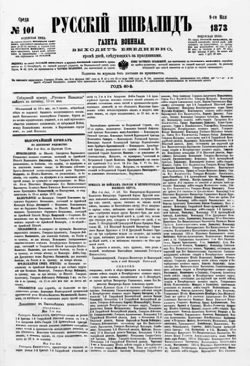 Русский инвалид, № 101. 9 мая. 1873. Газета военная, политическая и литературная