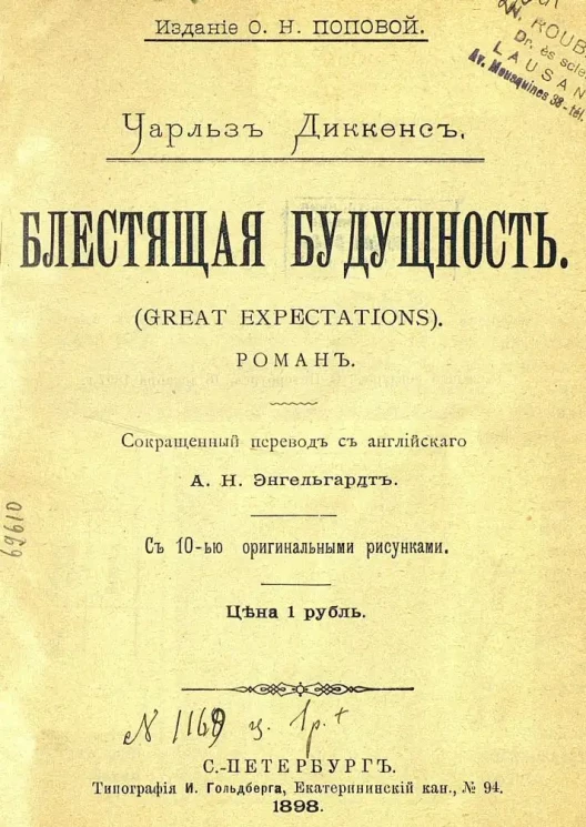 Чарльз Диккенс. Блестящая будущность. (Great expectations). Роман