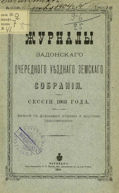 Журналы Задонского очередного уездного земского собрания сессии 1903 года вместе с докладами управы и другими приложениями