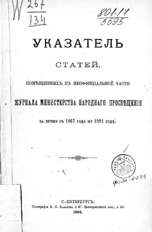 Указатель статей, помещенных в неофициальной части журнала Министерства народного просвещения за время с 1867 года по 1891 год