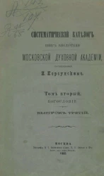 Систематический каталог книг Библиотеки Московской духовной академии. Том 2. Богословие. Выпуск 3