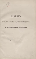 Проект нового устава судопроизводства по преступлениям и проступкам