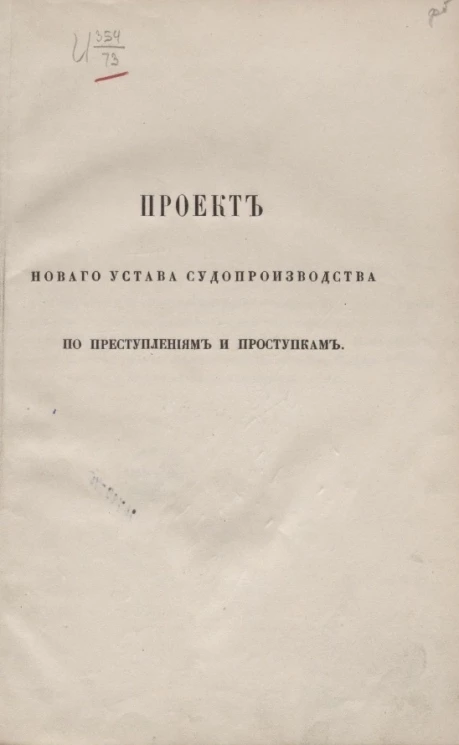 Проект нового устава судопроизводства по преступлениям и проступкам