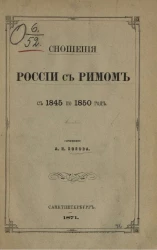 Сношения России с Римом с 1845 по 1850 год 