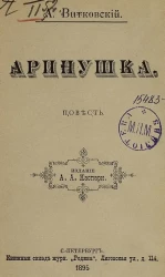Аринушка. Повесть
