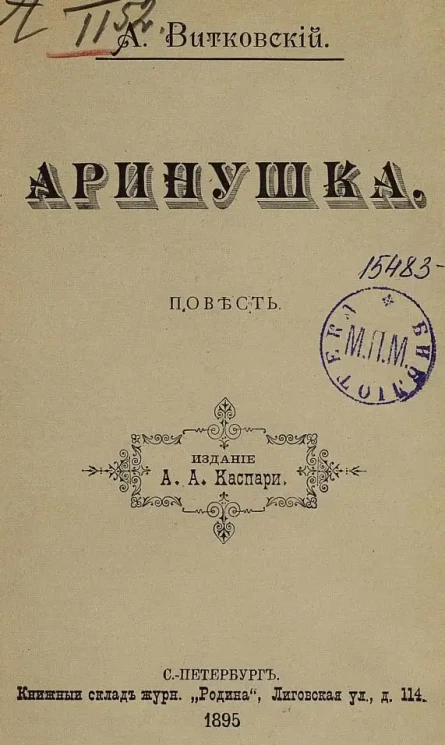 Аринушка. Повесть