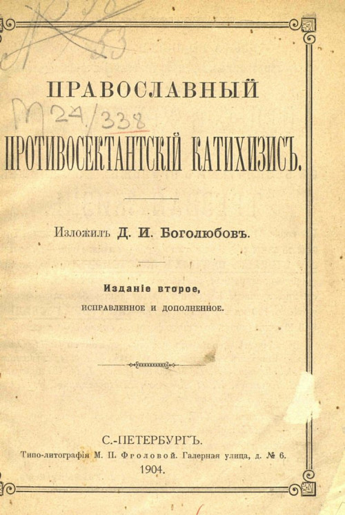 Православный противосектантский катехизис. Издание 2