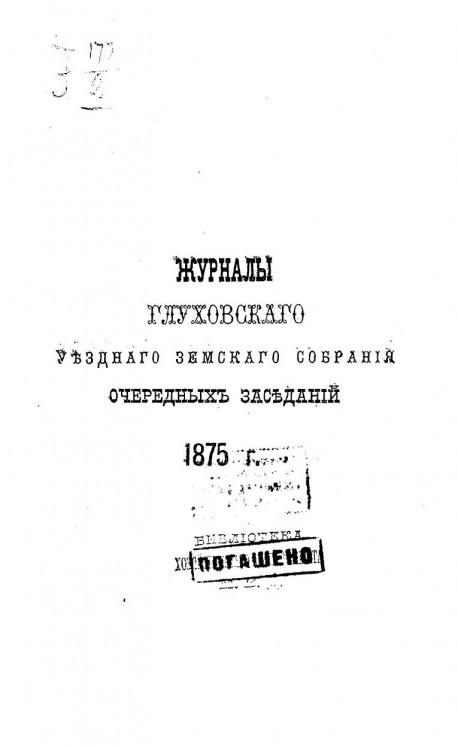 Журналы Глуховского уездного земского собрания очередных заседаний 1875 года