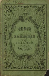 Глас, вопиющий за безгласных младенцев. Издание 2