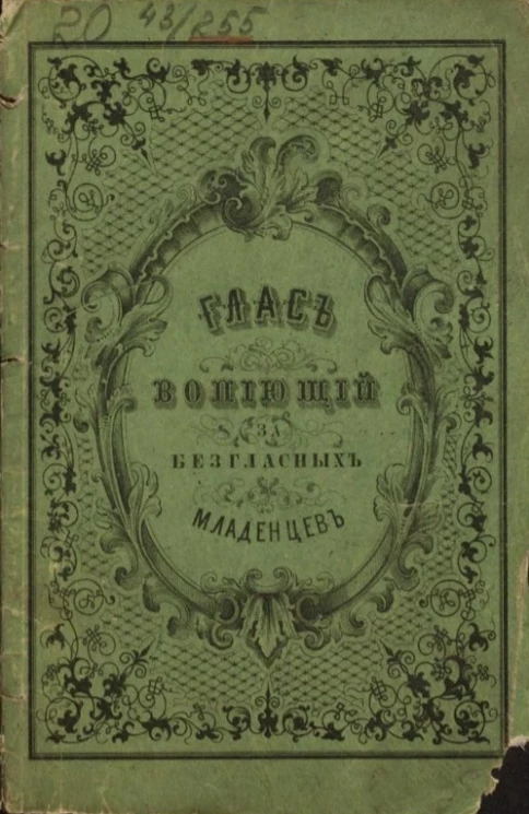 Глас, вопиющий за безгласных младенцев. Издание 2